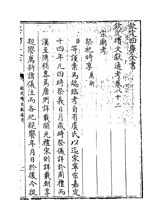 15466-钦定续文献通考卷八十二 (清)嵇璜.pdf_第3页