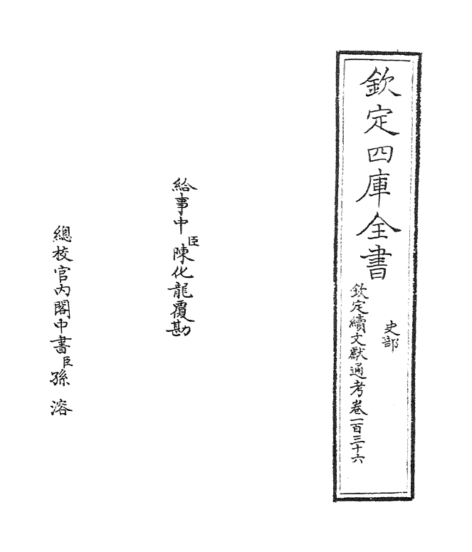 15467-钦定续文献通考卷一百三十六~卷一百三十七 (清)嵇璜.pdf_第2页