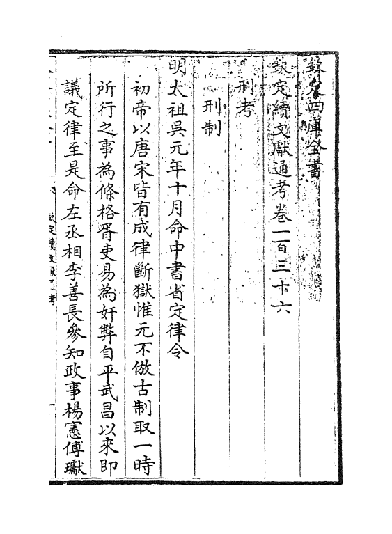 15467-钦定续文献通考卷一百三十六~卷一百三十七 (清)嵇璜.pdf_第3页