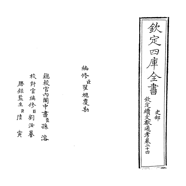 15469-钦定续文献通考卷二十四~卷二十五 (清)嵇璜.pdf_第2页