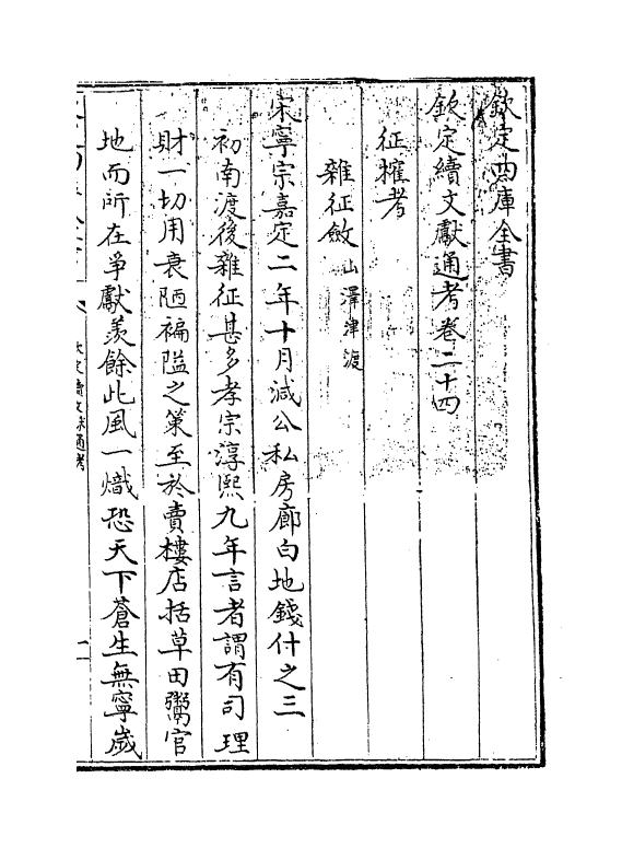 15469-钦定续文献通考卷二十四~卷二十五 (清)嵇璜.pdf_第3页