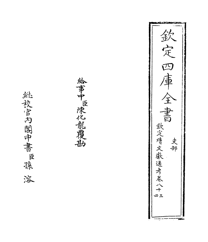 15470-钦定续文献通考卷八十三~卷八十六 (清)嵇璜.pdf_第2页