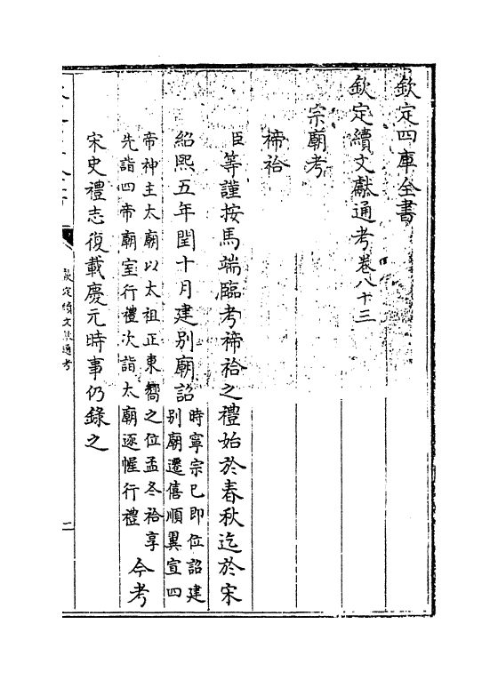 15470-钦定续文献通考卷八十三~卷八十六 (清)嵇璜.pdf_第3页