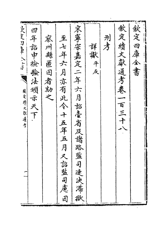 15471-钦定续文献通考卷一百三十八~卷一百四十 (清)嵇璜.pdf_第2页