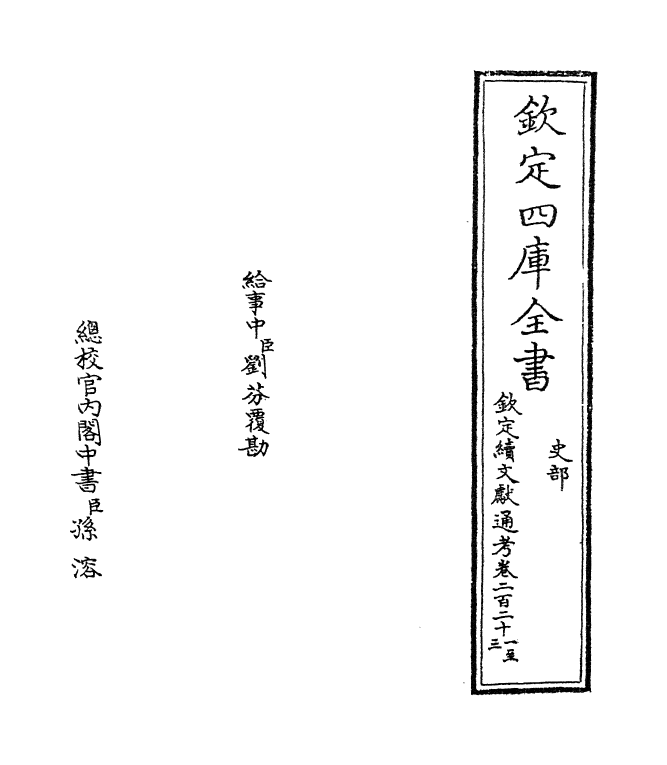 15472-钦定续文献通考卷二百二十一~卷二百二十四 (清)嵇璜.pdf_第2页