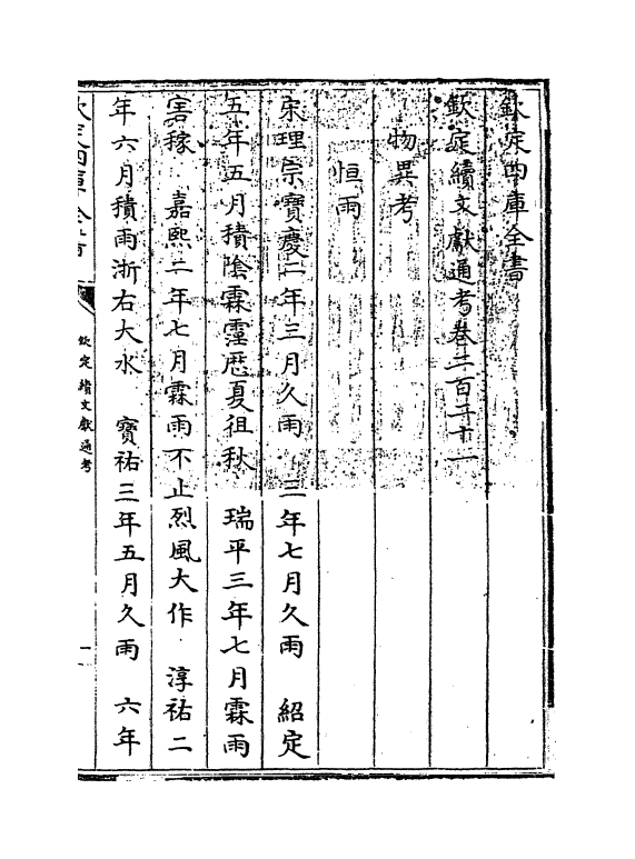 15472-钦定续文献通考卷二百二十一~卷二百二十四 (清)嵇璜.pdf_第3页