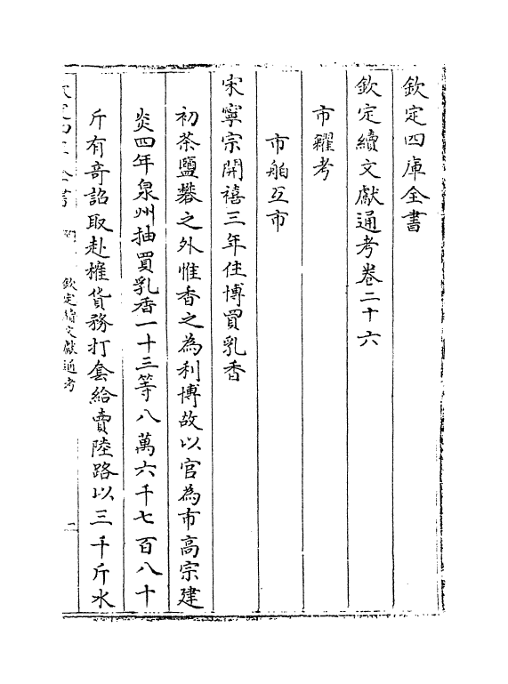 15473-钦定续文献通考卷二十六 (清)嵇璜.pdf_第2页