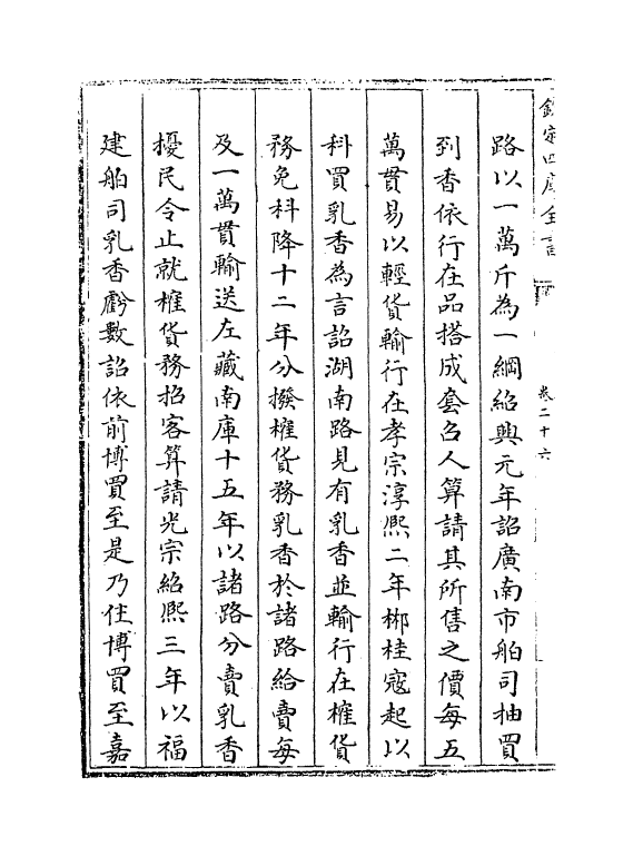 15473-钦定续文献通考卷二十六 (清)嵇璜.pdf_第3页