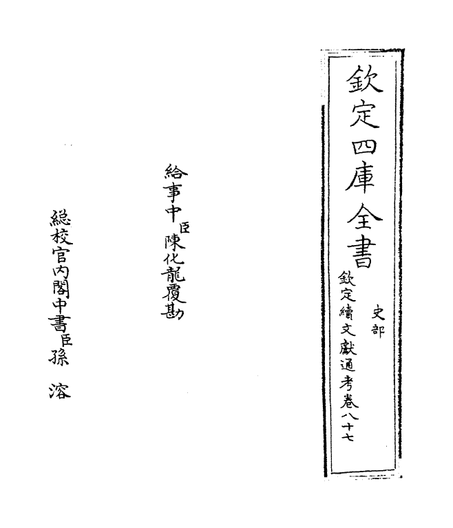 15474-钦定续文献通考卷八十七 (清)嵇璜.pdf_第2页