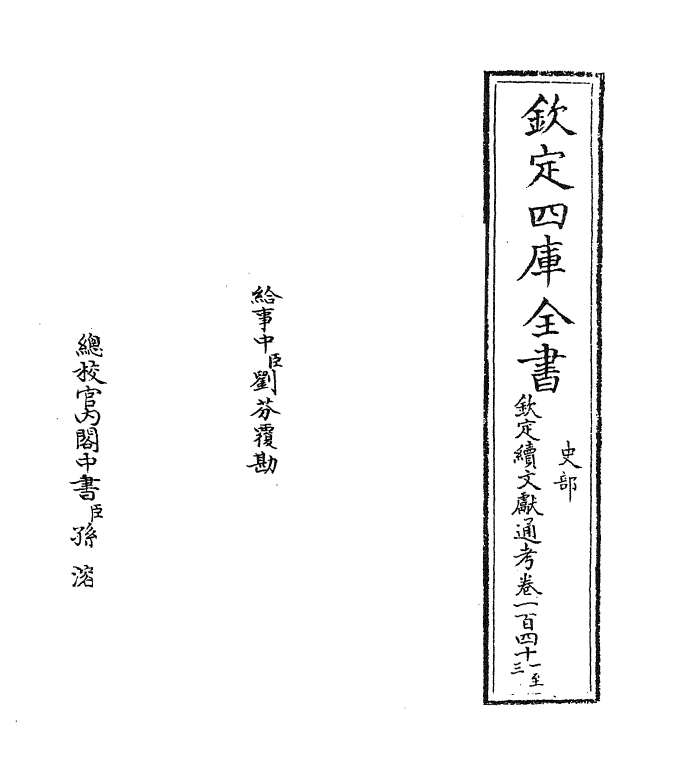 15475-钦定续文献通考卷一百四十一~卷一百四十四 (清)嵇璜.pdf_第2页