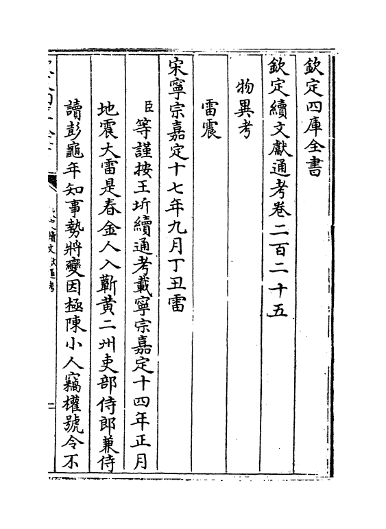 15476-钦定续文献通考卷二百二十五~卷二百二十八 (清)嵇璜.pdf_第2页