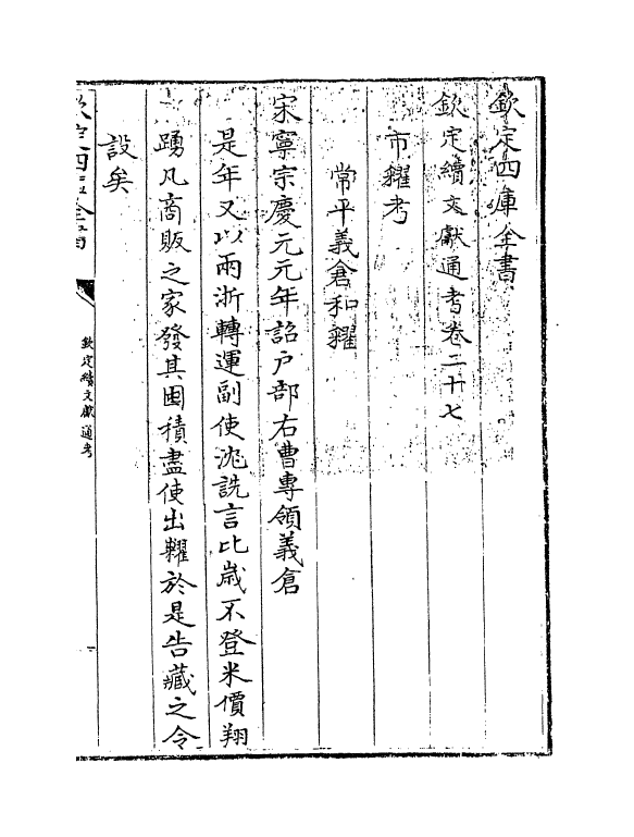 15477-钦定续文献通考卷二十七~卷二十八 (清)嵇璜.pdf_第3页