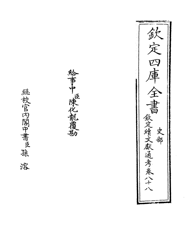 15478-钦定续文献通考卷八十八~卷八十九 (清)嵇璜.pdf_第2页