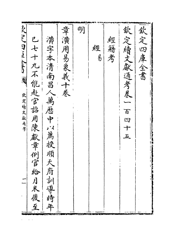 15479-钦定续文献通考卷一百四十五~卷一百四十八 (清)嵇璜.pdf_第2页