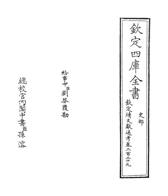 15480-钦定续文献通考卷二百二十九 (清)嵇璜.pdf_第2页