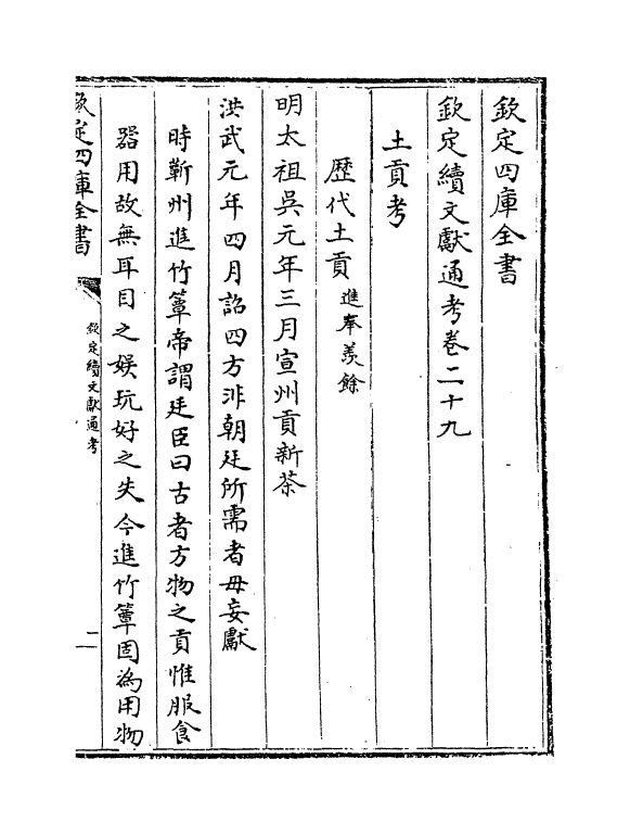 15481-钦定续文献通考卷二十九 (清)嵇璜.pdf_第2页