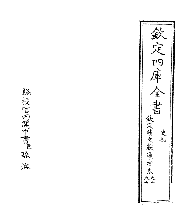 15482-钦定续文献通考卷九十~卷九十一 (清)嵇璜.pdf_第2页