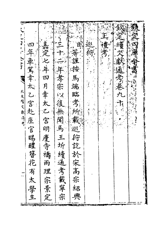 15482-钦定续文献通考卷九十~卷九十一 (清)嵇璜.pdf_第3页