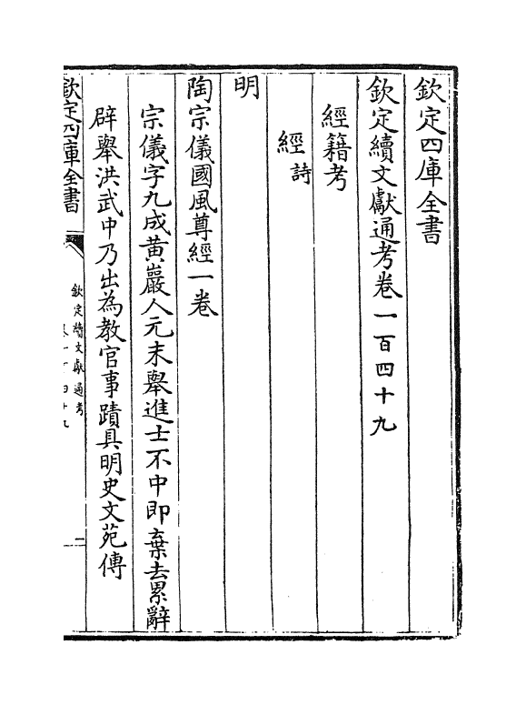 15483-钦定续文献通考卷一百四十九~卷一百五十二 (清)嵇璜.pdf_第2页