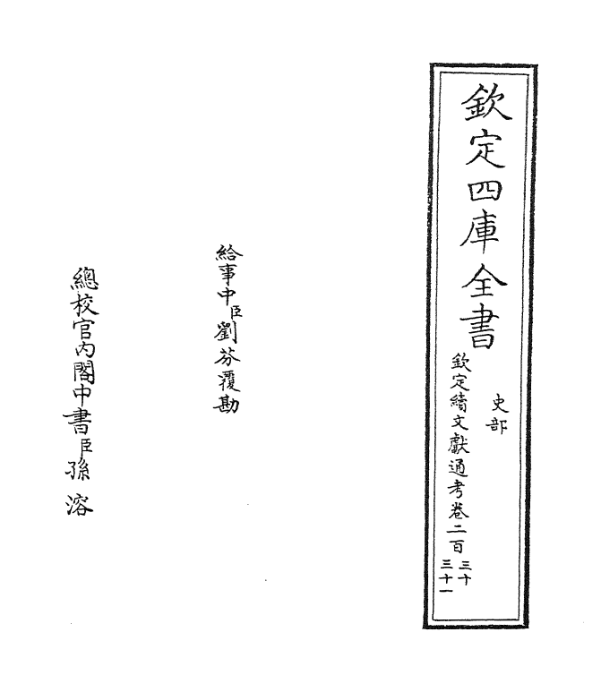 15484-钦定续文献通考卷二百三十~卷二百三十一 (清)嵇璜.pdf_第2页