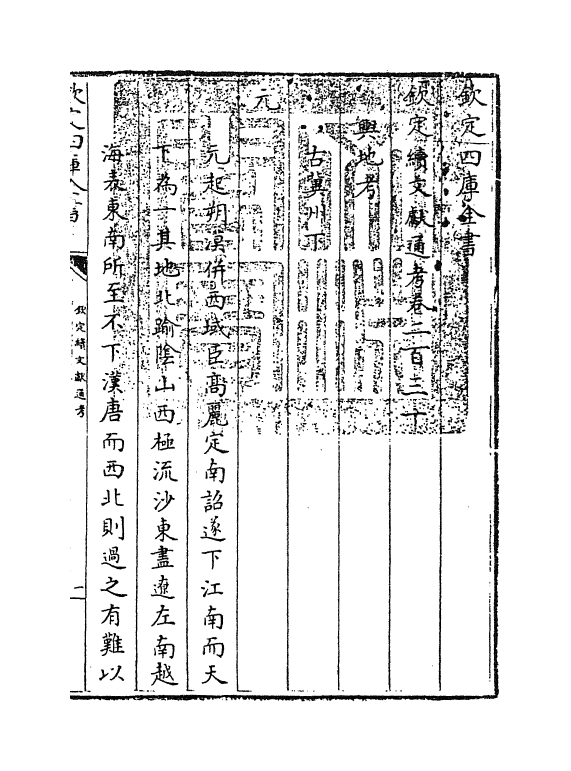 15484-钦定续文献通考卷二百三十~卷二百三十一 (清)嵇璜.pdf_第3页