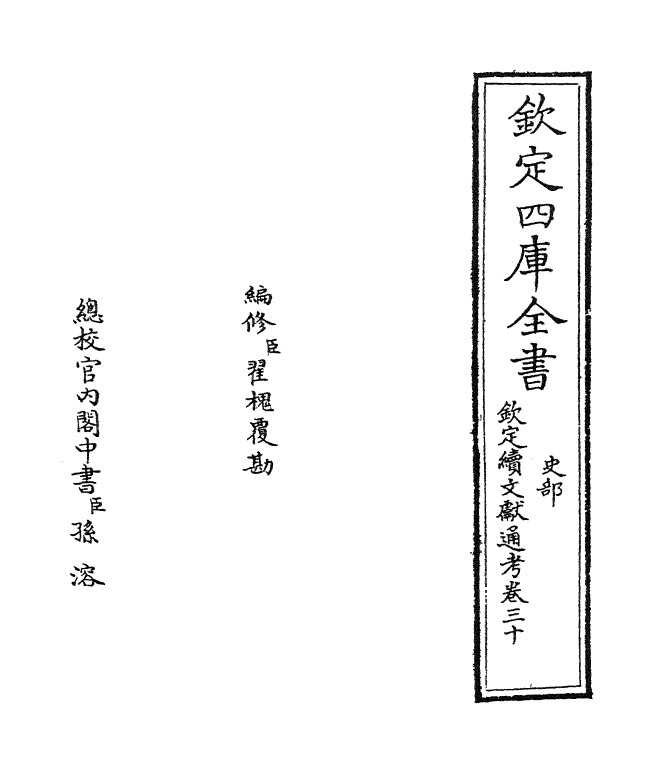 15485-钦定续文献通考卷三十 (清)嵇璜.pdf_第2页