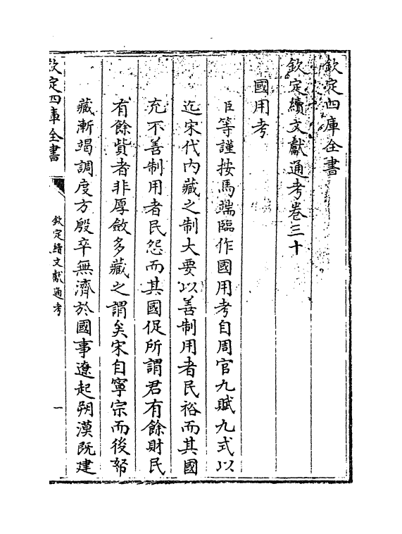 15485-钦定续文献通考卷三十 (清)嵇璜.pdf_第3页