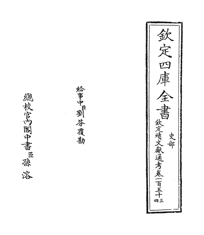 15487-钦定续文献通考卷一百五十三~卷一百五十七 (清)嵇璜.pdf_第2页