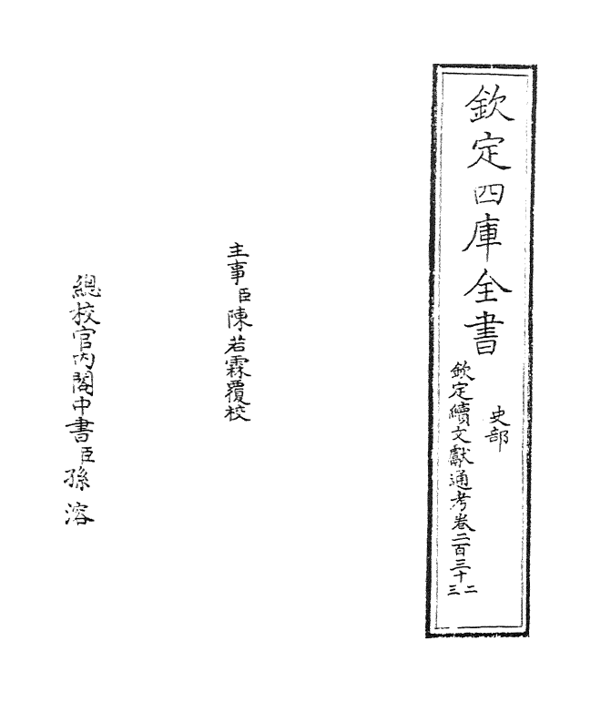 15488-钦定续文献通考卷二百三十二 (清)嵇璜.pdf_第2页