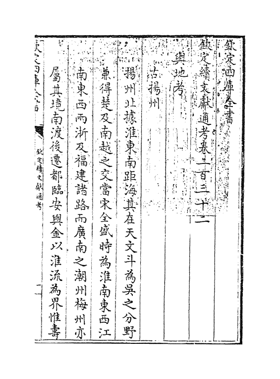 15488-钦定续文献通考卷二百三十二 (清)嵇璜.pdf_第3页