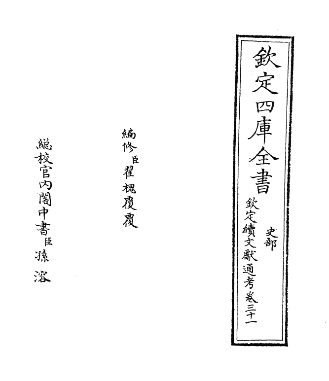 15489-钦定续文献通考卷三十一 (清)嵇璜.pdf_第2页