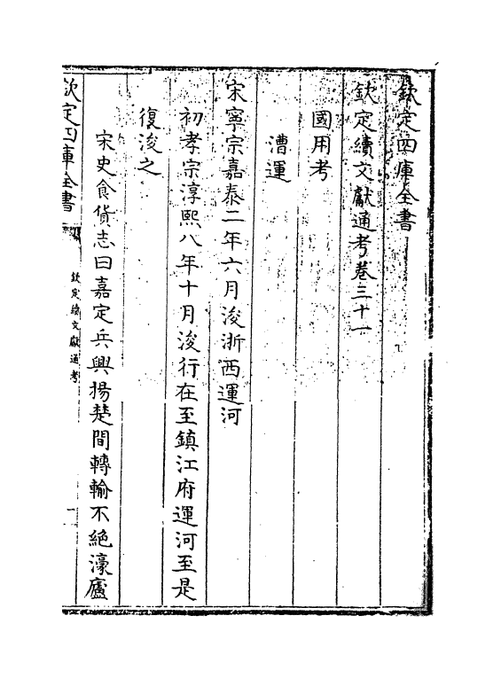 15489-钦定续文献通考卷三十一 (清)嵇璜.pdf_第3页