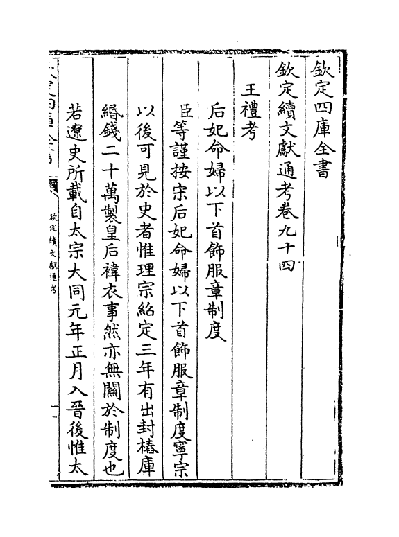 15490-钦定续文献通考卷九十四~卷九十五 (清)嵇璜.pdf_第2页