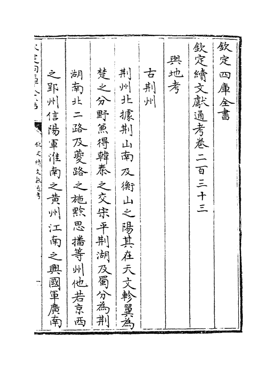 15492-钦定续文献通考卷二百三十三~卷二百三十四 (清)嵇璜.pdf_第2页