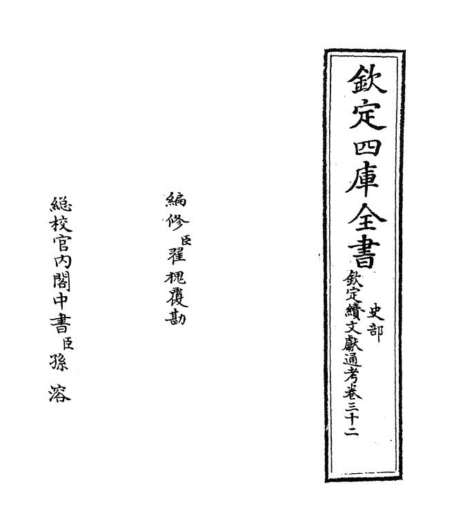 15493-钦定续文献通考卷三十二 (清)嵇璜.pdf_第2页