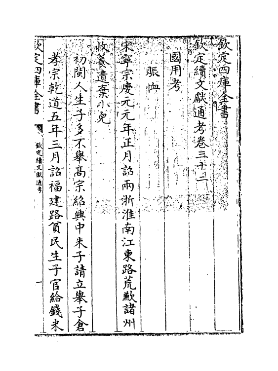 15493-钦定续文献通考卷三十二 (清)嵇璜.pdf_第3页