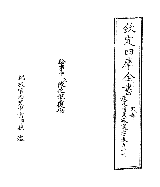 15494-钦定续文献通考卷九十六 (清)嵇璜.pdf_第2页