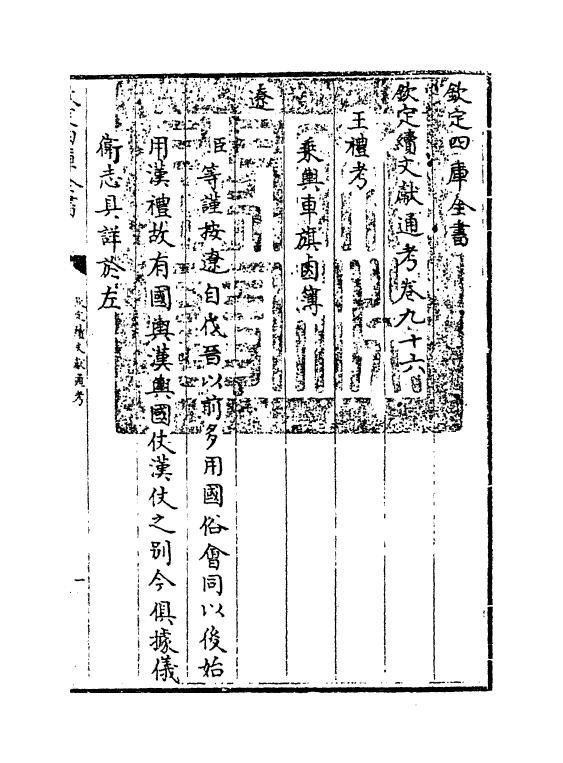 15494-钦定续文献通考卷九十六 (清)嵇璜.pdf_第3页