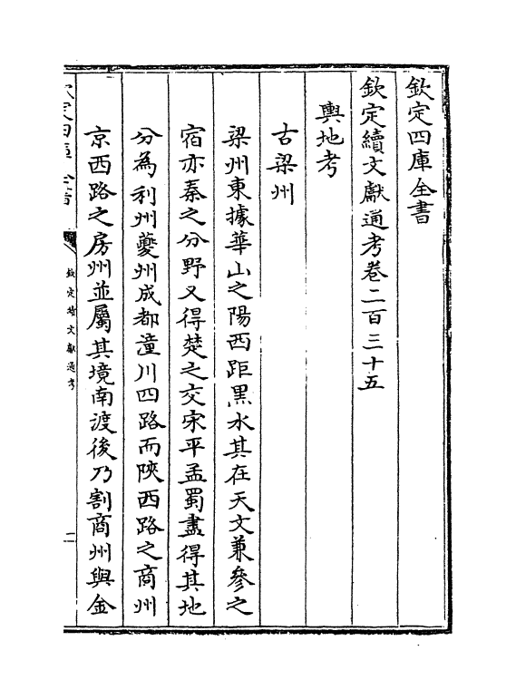 15496-钦定续文献通考卷二百三十五~卷二百三十六 (清)嵇璜.pdf_第2页