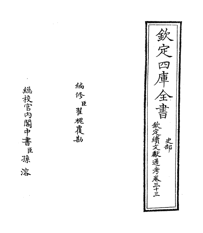 15497-钦定续文献通考卷三十三 (清)嵇璜.pdf_第2页