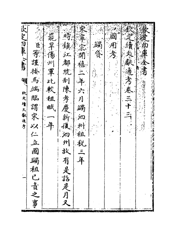 15497-钦定续文献通考卷三十三 (清)嵇璜.pdf_第3页