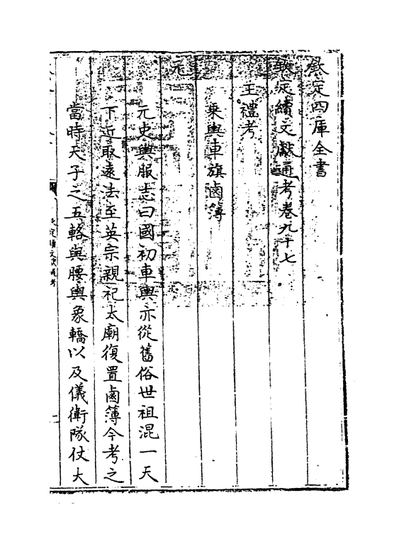 15498-钦定续文献通考卷九十七 (清)嵇璜.pdf_第3页