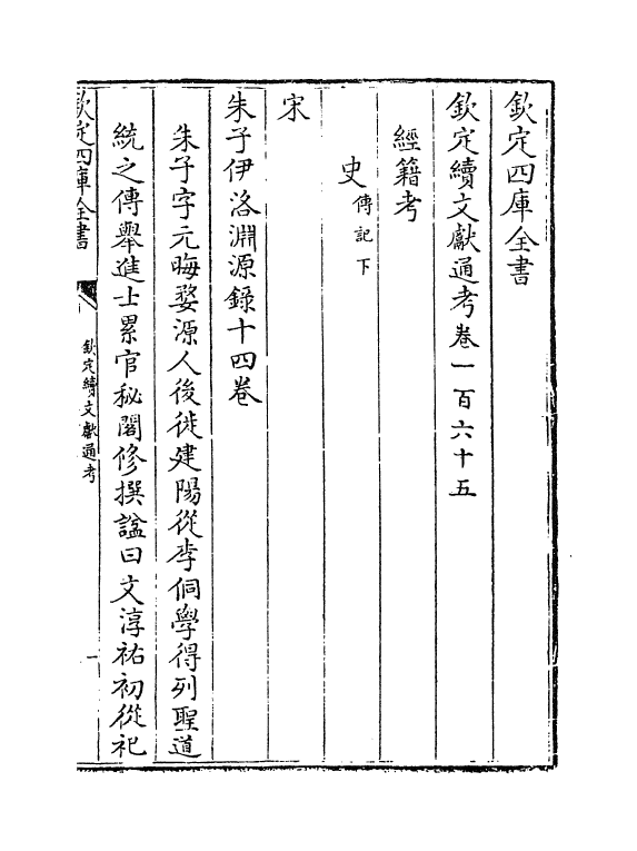 15499-钦定续文献通考卷一百六十五~卷一百六十八 (清)嵇璜.pdf_第2页