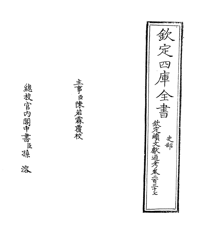 15500-钦定续文献通考卷二百三十七~卷二百三十八 (清)嵇璜.pdf_第2页