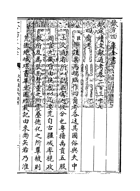 15500-钦定续文献通考卷二百三十七~卷二百三十八 (清)嵇璜.pdf_第3页