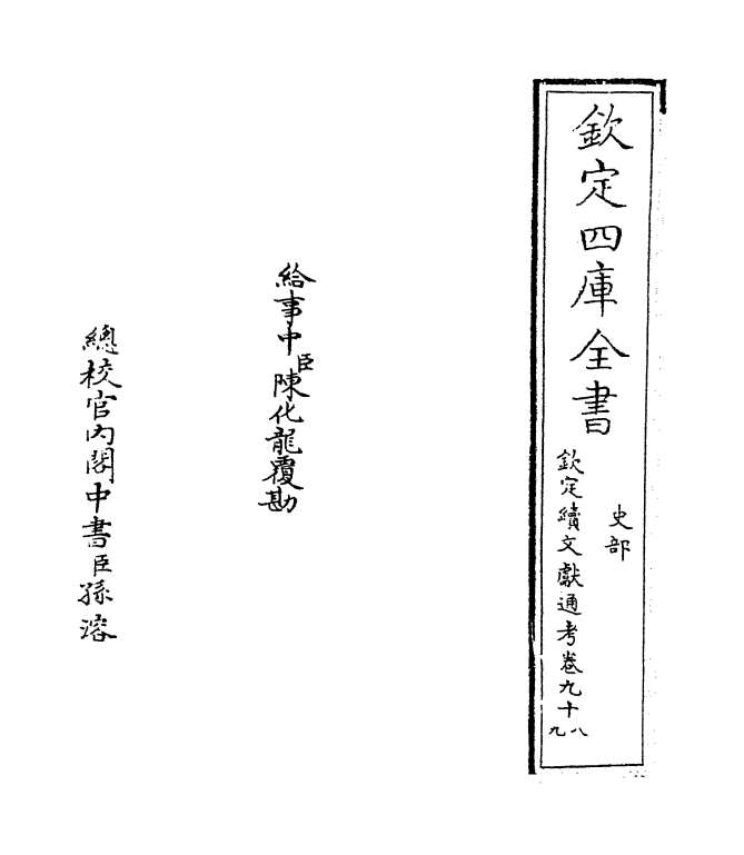 15502-钦定续文献通考卷九十八~卷九十九 (清)嵇璜.pdf_第2页