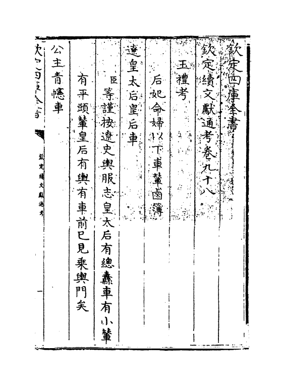 15502-钦定续文献通考卷九十八~卷九十九 (清)嵇璜.pdf_第3页