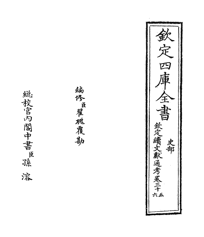 15505-钦定续文献通考卷三十五~卷三十六 (清)嵇璜.pdf_第2页