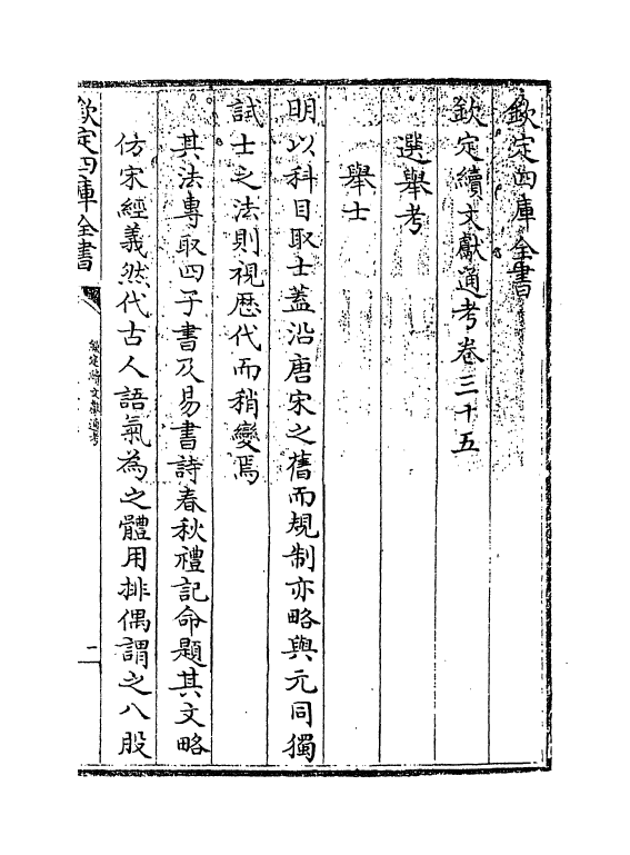 15505-钦定续文献通考卷三十五~卷三十六 (清)嵇璜.pdf_第3页