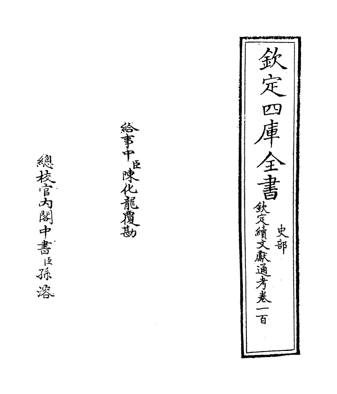 15506-钦定续文献通考卷一百 (清)嵇璜.pdf_第2页